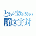 とある宝塚勢の頭文字対戦（イニシャルマーチ）