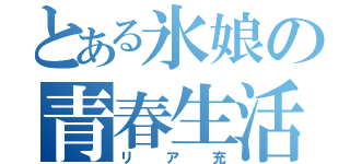 とある氷娘の青春生活（リア充）