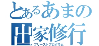 とあるあまの出家修行（プリーストプログラム）