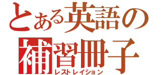 とある英語の補習冊子（レストレイション）