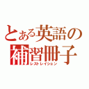 とある英語の補習冊子（レストレイション）