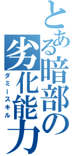 とある暗部の劣化能力（ダミースキル）