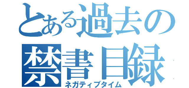 とある過去の禁書目録（ネガティブタイム）