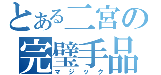 とある二宮の完璧手品（マジック）