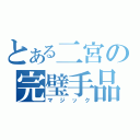 とある二宮の完璧手品（マジック）