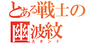 とある戦士の幽波紋（スタンド）