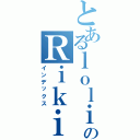 とあるｌｏｌｉのＲｉｋｉｔａ（インデックス）