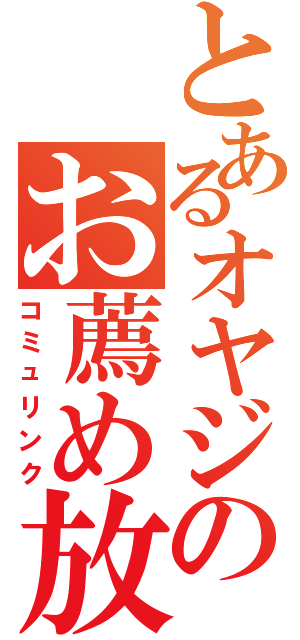 とあるオヤジのお薦め放送（コミュリンク）