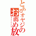 とあるオヤジのお薦め放送（コミュリンク）