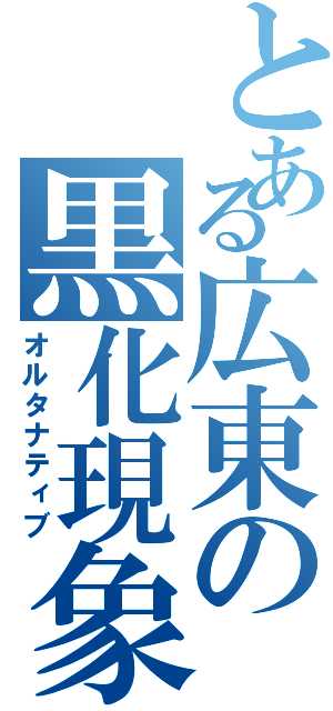 とある広東の黒化現象（オルタナティブ）