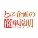 とある企画の簡単説明（ワイパーブレード）