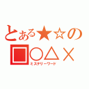 とある★☆の□○△×（ミステリーワード）