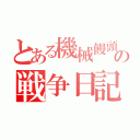 とある機械饅頭の戦争日記（）