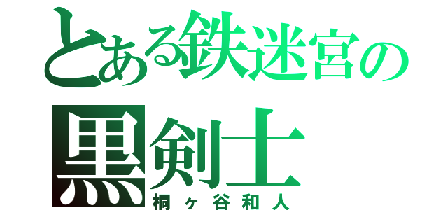 とある鉄迷宮の黒剣士（桐ヶ谷和人）