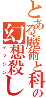 とある魔術と科学の幻想殺し（イマジン）