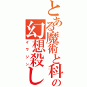 とある魔術と科学の幻想殺し（イマジン）