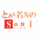 とある名为のＳｏｕｌ（正义蓝猫）