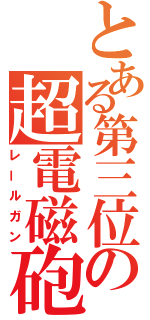 とある第三位の超電磁砲（レールガン）