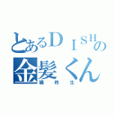 とあるＤＩＳＨ／／の金髪くん（橘柊生）