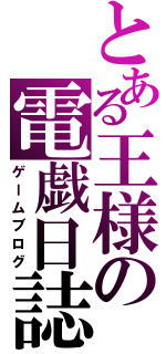 とある王様の電戯日誌（ゲームブログ）