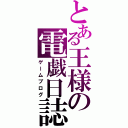 とある王様の電戯日誌（ゲームブログ）