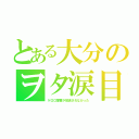 とある大分のヲタ涙目（ケロロ軍曹が放送されなかった）