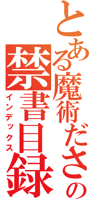 とある魔術ださえあの禁書目録（インデックス）