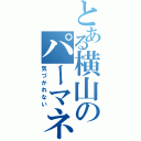 とある横山のパーマネント（気づかれない）