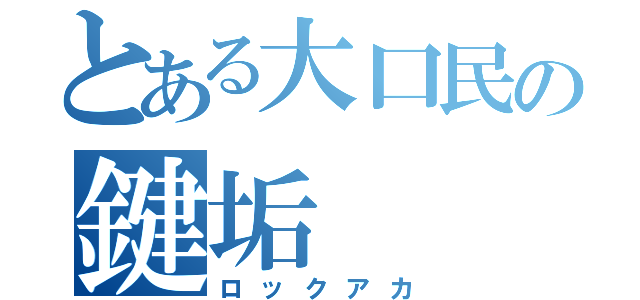 とある大口民の鍵垢（ロックアカ）