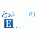 とあるのＥ（ｕＣｕ［）