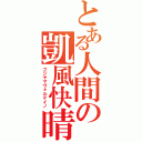 とある人間の凱風快晴（フジヤマヴォルケイノ）