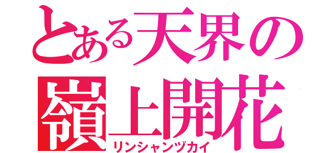 とある天界の嶺上開花（リンシャンヅカイ）