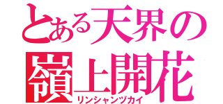 とある天界の嶺上開花（リンシャンヅカイ）