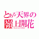 とある天界の嶺上開花（リンシャンヅカイ）