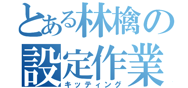 とある林檎の設定作業（キッティング）