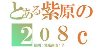 とある紫原の２０８ｃｍ（姚明：我高過他嗎？）