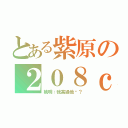 とある紫原の２０８ｃｍ（姚明：我高過他嗎？）