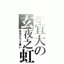 とある宜大の玄夜之虹（星空の下で誓い）