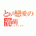 とある戀愛の激萌（インデックス）