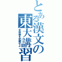 とある漢文の東大講習（全体像を把握せよ）