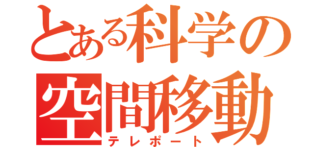 とある科学の空間移動（テレポート）