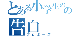 とある小学生のの告白（プロポーズ）