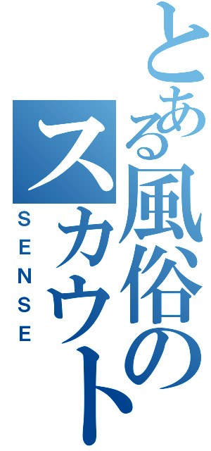 とある風俗のスカウト（ＳＥＮＳＥ）