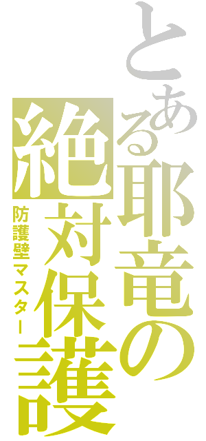 とある耶竜の絶対保護（防護壁マスター）