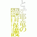 とある耶竜の絶対保護（防護壁マスター）