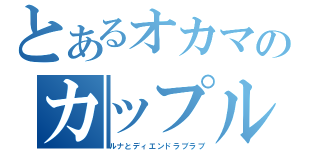 とあるオカマのカップル（ルナとディエンドラブラブ）