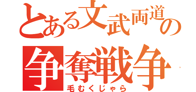 とある文武両道の争奪戦争（毛むくじゃら）