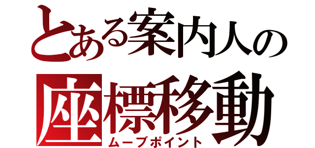 とある案内人の座標移動（ムーブポイント）