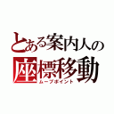 とある案内人の座標移動（ムーブポイント）