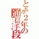 とある２年の通信手段（ＬＩＮＥ族）